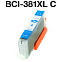 キヤノンプリンター用 互換インク BCI-381XLC シアン【ICチップ有(残量表示機能付)】CANON