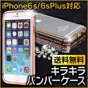 iPhoneケース キラキラ バンパーケース スマホケース キラキラ アイフォンケース キラキラ スマホカバー iPhone6s Plus iPhoneSE iPhone6 plus iPhone5s iPhone SE 5 アイフォン6s おしゃれ かわいい デコ 携帯ケ