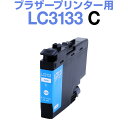ブラザー LC3133C シアンインクカートリッジ ブラザーインクカートリッジ プリンタインク プリンタインキ MFC-J1605DN MFC-J1500N DCP-J988N 純正から乗り換え 高品質 ホビナビ インク ink OA オフィス