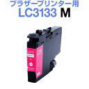 ブラザー LC3133M マゼンタインクカートリッジ ブラザーインクカートリッジ プリンタインク プリンタインキ MFC-J1605DN MFC-J1500N DCP-J988N 純正から乗り換え 高品質 ホビナビ　インク ink OA オフィ