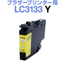ブラザー LC3133Y イエロー【染料】【増量】インクカートリッジ ブラザーインクカートリッジ プリンタインク プリンタインキ MFC-J1605DN MFC...