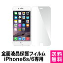 【在庫限り！】iPhone6s iPhone6 専用 全面保護 液晶保護フィルム iPhone6sフィルム iPhone6フィルム 保護フィルム …