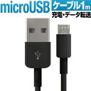 スマートフォン スマホ 対応 充電ケーブル MicroUSB USB 充電・データ転送ケーブル 充電ケーブルマイクロUSB接続端子のスマートフォンに充電充電コード 充電ケーブル au docomo softbank ドコモ ソフトバンク