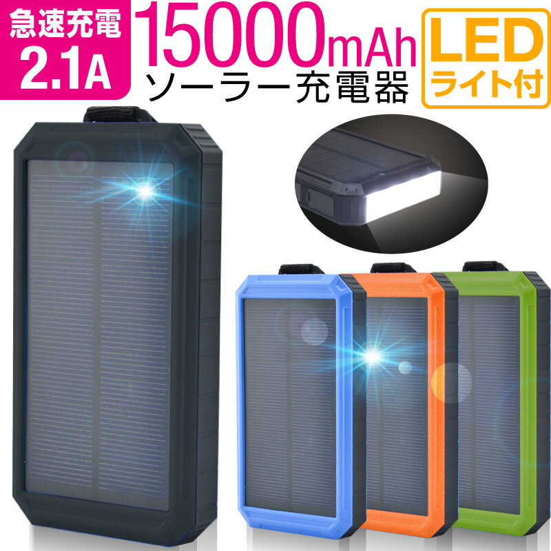 ソーラー充電器 モバイルバッテリー 大容量 15000mAh 軽量 太陽光 充電器 地震 防災 防塵 耐衝撃 SOS アウトドア 薄型 2台同時充電 iPhone iPad Android スマホ充電器 携帯充電器 ソーラーパネル LEDライト ソーラーチャージャー PSE