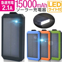 ソーラー充電器 モバイルバッテリー 大容量 15000mAh 軽量 太陽光 充電器 地震 防災 防塵 耐衝撃 SOS アウトドア 薄型 2台同時充電 iPhone iPad Android スマホ充電器 携帯充電器 ソーラーパネル LEDライト ソーラーチャージャー PSE