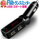 【今だけ!クーポン利用で50円OFF】電波法適合品 全機種対応 送料無料 FMトランスミッター bluetooth ブルートゥース iPhone7 Plus iPhone6s 6 カーオーディオ スマホ アイフォン 車 12V/24V シガーソケット USB mp3再生 ハンズフリー GALAXY S8 Xperia XZs X z5 エクスペリ