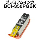 キヤノン BCI-350PGBK ブラック 【増量】【プレミアム 互換インクカートリッジ】【ICチップ有(残量表示機能付)】Canon BCI-I350XL-P...