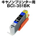 キヤノン BCI-351BK ブラック 【増量】【互換インクカートリッジ】【ICチップ有(残量表示機能付)】Canon BCI-I351XL-BK【インキ】bc...