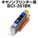 キヤノン BCI-351BK ブラック 【増量】【互換インクカートリッジ】【ICチップ有(残量表示機能付)】Canon BCI-I351XL-BK【インキ】bci-351xl インク カートリッジ bci-351 インク キャノン 351 BCI-3