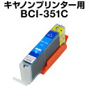 キヤノン BCI-351C シアン 【増量】【