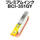 キヤノン BCI-351GY グレー 【増量】【プレミアム 互換インクカートリッジ】【ICチップ有(残量表示機能付)】Canon BCI-I351XL-GY【インキ】 インク カートリッジ BCI-351GYインクタンク グレー