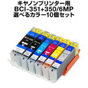 キヤノン BCI-351+350/6MP 10個セット（選べるカラー）【増量】【互換インクカートリッジ】【ICチップ有(残量表示機…