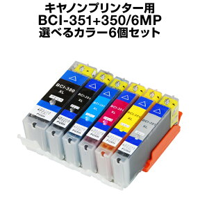 【送料無料】キヤノン BCI-351+350/6MP 6個セット 6個選択自由 《選べるカラー》 互換インク【増量】【ICチップ有(残量表示機能付)】キャノン CANON 350XL 351XL BCI bci351 BCI-351+350 BCI-351+350 bci-351xl bci-351xl+350xl bci