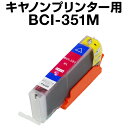 キヤノン BCI-351M マゼンタ 【増量】【互換インクカートリッジ】【ICチップ有(残量表示機能付)】Canon BCI-I351XL-M【インキ】bci-...
