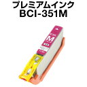 キヤノン BCI-351M マゼンタ 【増量】【プレミアム 互換インクカートリッジ】【ICチップ有(残量表示機能付)】Canon BCI-I351XL-M【イン...
