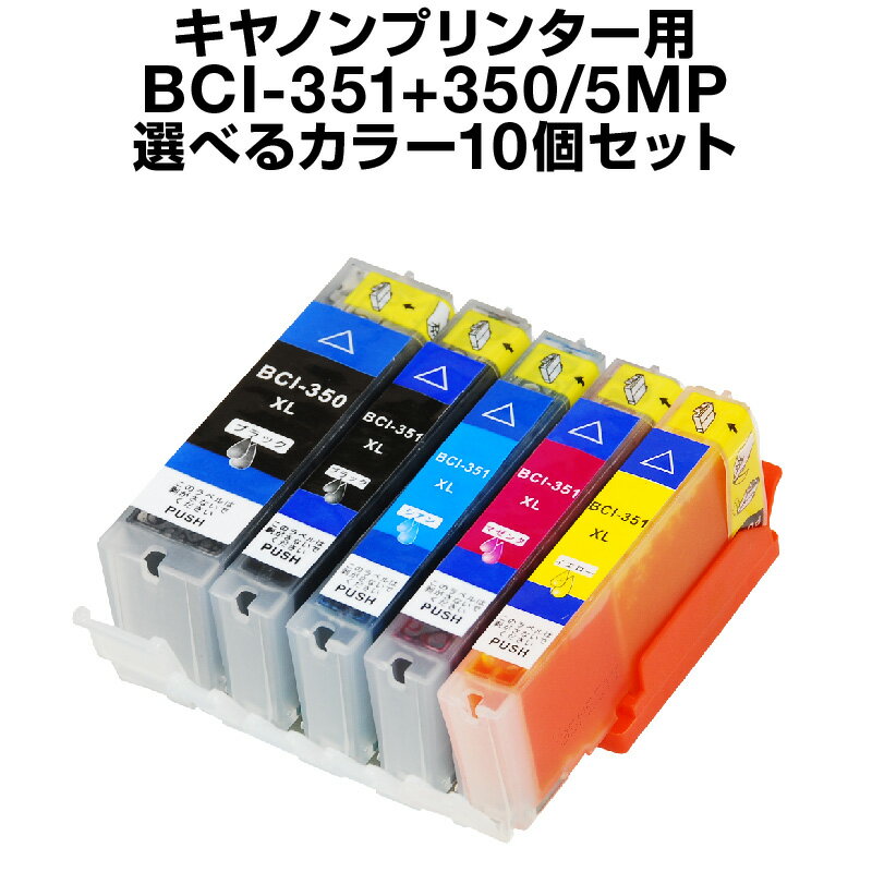 キヤノン BCI-351+350/5MP 10個セット（