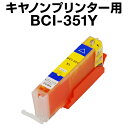 キヤノン BCI-351Y イエロー 【増量】【互換インクカートリッジ】【ICチップ有(残量表示機能付)】Canon BCI-I351XL-Y【インキ】bci-...