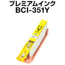 キヤノン BCI-351Y イエロー 【増量】【プレミアム 互換インクカートリッジ】【ICチップ有(残量表示機能付)】Canon BCI-I351XL-Y【イン...
