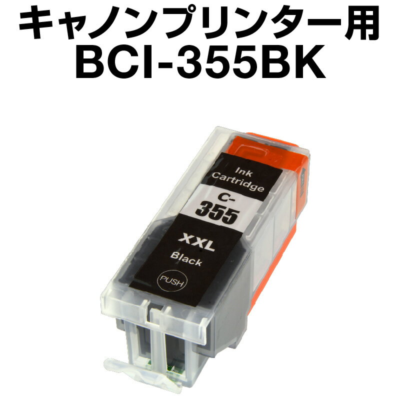 キヤノン BCI-355PGBK XXL ブラック【互換インクカートリッジ】【特大容量】【ICチップ有】Canon