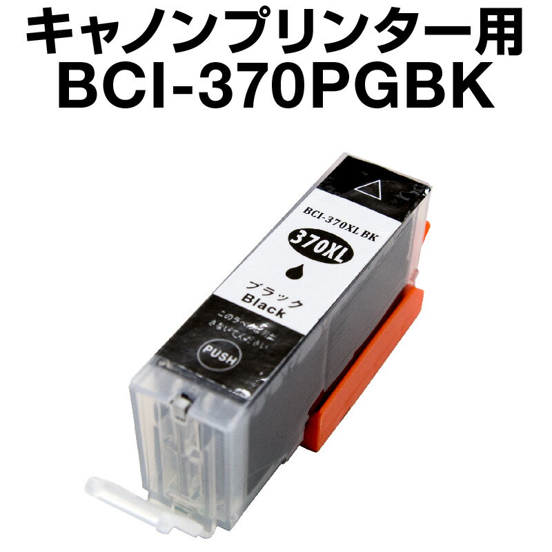 キヤノン BCI-370PGBK 顔料ブラック 【