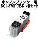 【顔料インク】【互換インクカートリッジ】【ICチップ有(残量表示機能付)】Canon BCI-370PGBK 顔料ブラック【4個セット】bci-371 bci-...