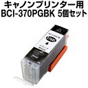 【送料無料】《4個+さらに1個=5個セット》キヤノン BCI-370PGBK 互換インクカートリッジ【顔料インク】【ICチップ有(残量表示機能付)】キャノン C...