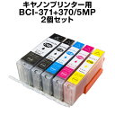 【送料無料】 インクカートリッジ キャノン キャノン BCI-371+370/5MP 5色 【2個セット】【増量】【互換インクカートリッジ】【ICチップ有(残量...
