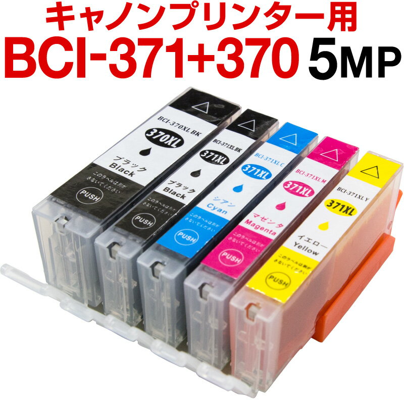 キヤノンプリンター用 互換インク インクカートリッジ BCI-371+370/5MP 5色 増量 互換インクカートリッジ ICチップ有(残量表示機能付) インクカートリッジ インク キャノン BCI-371+370/5MP PIXUS TS9030 TS8030 TS6030 TS5030S TS5030 MG7730 MG7730F