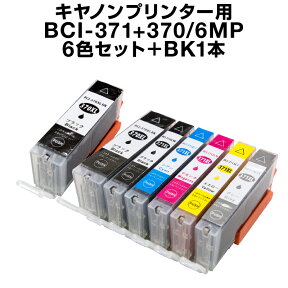 【送料無料】《6色セット＋黒1個》キヤノン BCI-371XL+370XL/6MP＋BCI-370XLPGBK(顔料ブラック) 互換インク【増量】【ICチップ有(残量表示機能付)】キャノン Canon BCI-370XLPGBK BCI-371XLBK BCI-371XLC BCI-371XLGY BCI