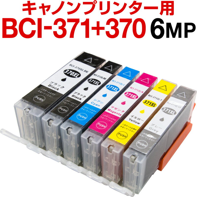 キヤノンプリンター用 互換インク インク BCI-371XL+370XL/6MP（bci-371+370/6mp） 6色セット 増量 インクカートリッジ インク キャノン BCI-370XLPGBK BCI-371XLBK BCI-371XLC BCI-371XLGY BCI-371XLM BCI-371XLY PIXUS TS9030 MG7730