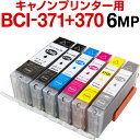 キヤノンプリンター用 互換インク インク BCI-371XL+370XL/6MP（bci-371+370/6mp） 6色セット 増量 インクカートリッ…