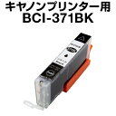 キヤノン BCI-371BK ブラック 【増量】【互換インクカートリッジ】【ICチップ有(残量表示機能付)】Canon BCI-371XL-BK【インキ】 インク カートリッジ bci-371 インク キャノン 371