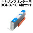 キヤノン BCI-371C シアン 【4個セット】【増量】【互換インクカートリッジ】【ICチップ有(残量表示機能付)】Canon BCI-371XL-C【インキ】 インク カートリッジ bci-371 インク キャノン 371