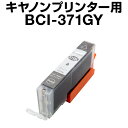 キヤノン BCI-371GY グレー 【増量】【互換インクカートリッジ】【ICチップ有(残量表示機能付)】Canon BCI-371XL-GY【インキ】 インク カートリッジ bci-371 インク キャノン 371 371 インク