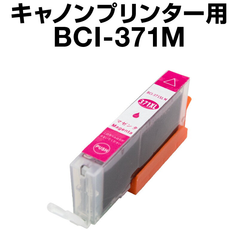 キヤノン BCI-371M マゼンタ 【増量】