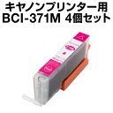 キヤノン BCI-371M マゼンタ 【4個セット】【増量】【互換インクカートリッジ】【ICチップ有(残量表示機能付)】Canon BCI-371XL-M【インキ】 インク カートリッジ bci-371 インク キャノン 371