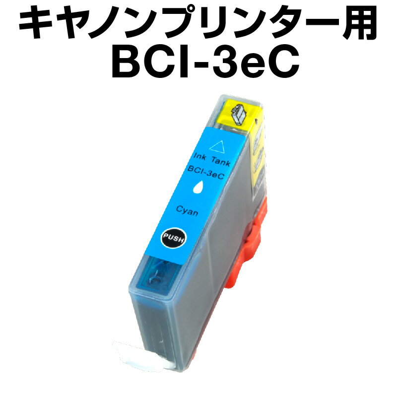 キヤノン BCI-3eC シアン 【互換イン