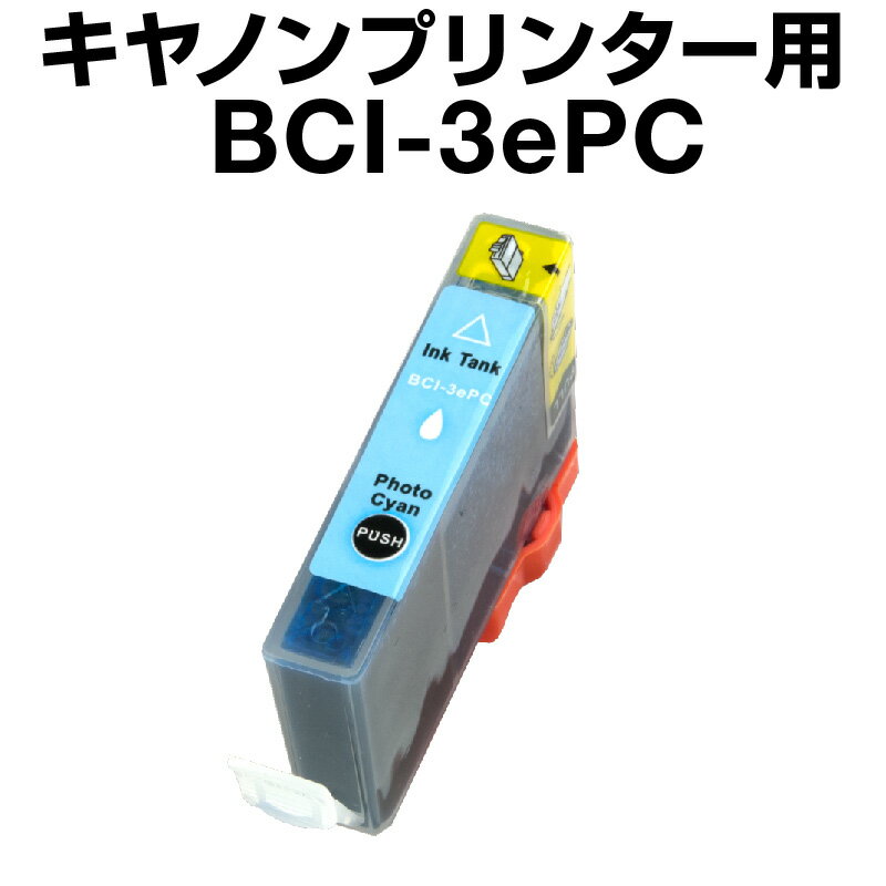 キヤノン BCI-3ePC フォトシアン【互