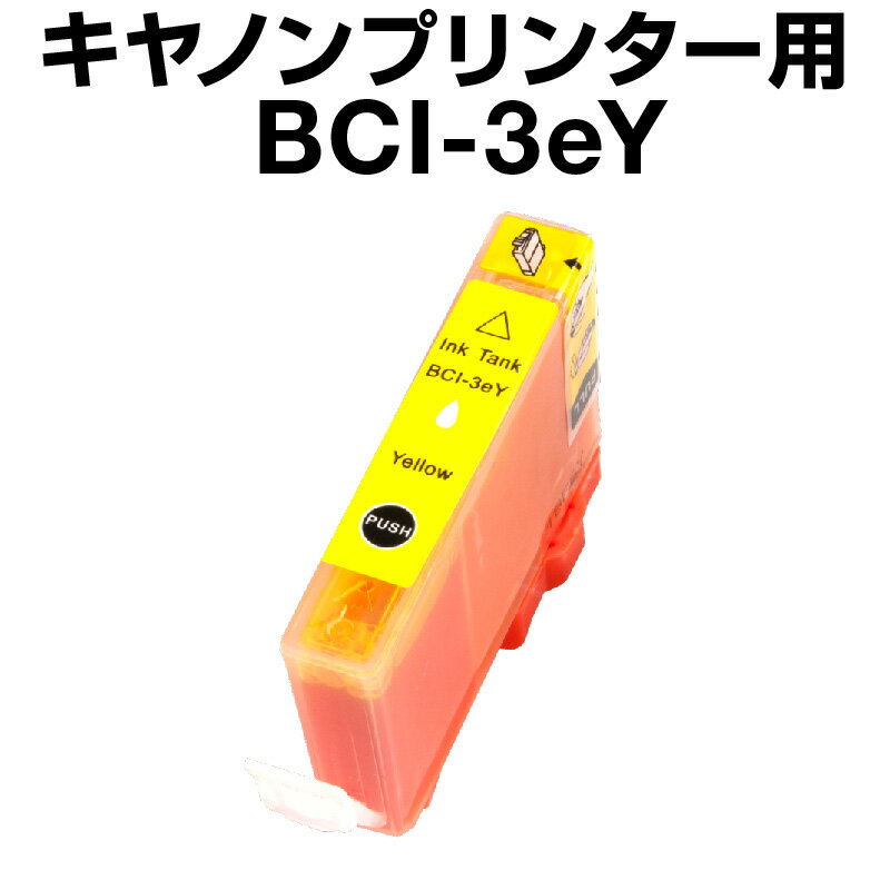 キヤノン BCI-3eY イエロー 【互換イ