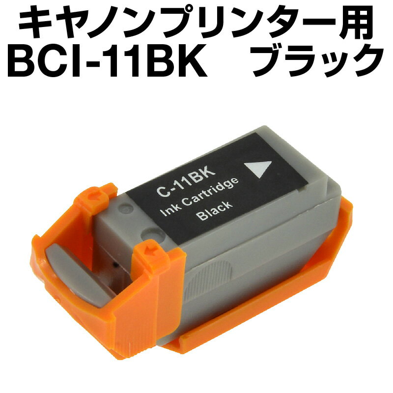 キヤノン BCI-11BK ブラック【互換イ