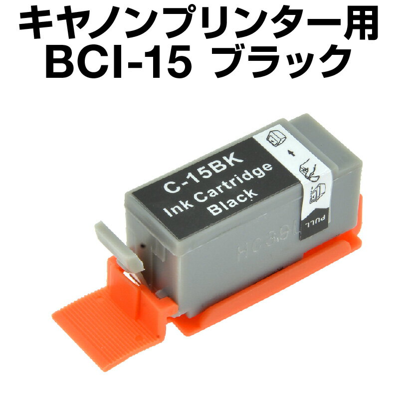 キヤノン BCI-15BLACK ブラック【互換