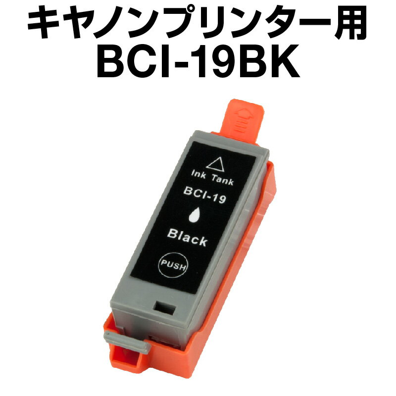 キヤノン BCI-19BK ブラック【互換イ