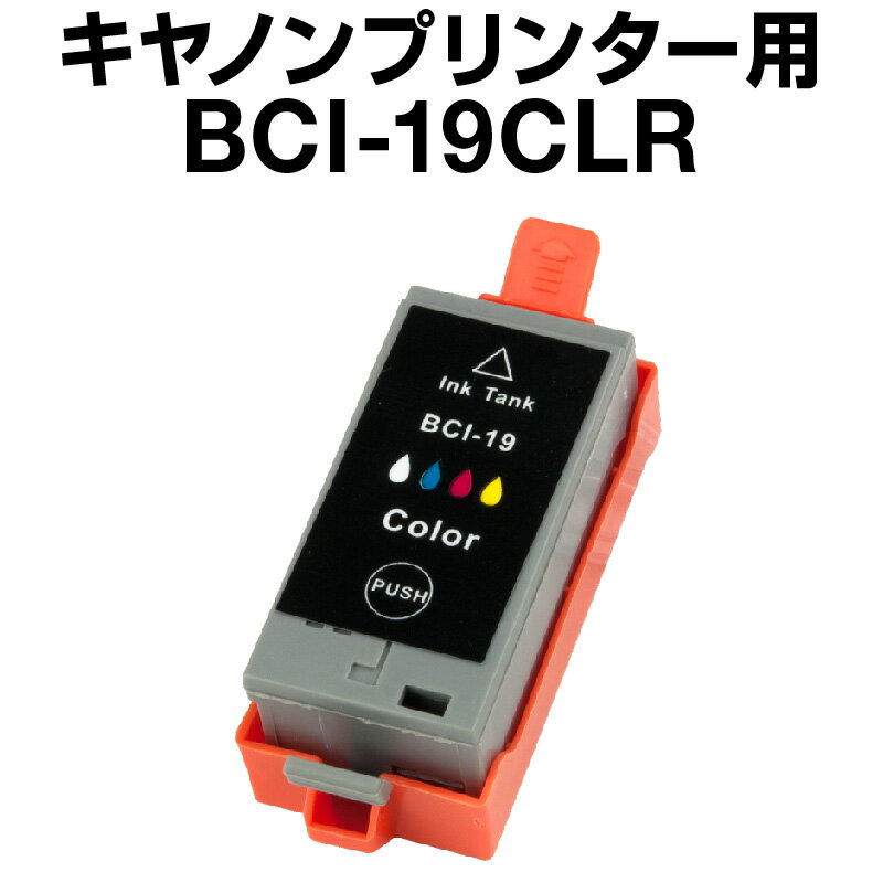 キヤノン BCI-19CLR カラー【互換イン