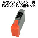 キヤノン BCI-21/24COLOR 3色【互換インクカートリッジ】Canon BCI-21-24C-3CL-SET【インキ】 インク カートリッジ