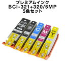 BCI-321+320/5MP 5色セット 送料無料 【プレミアム 互換インクカートリッジ】 【ICチップ有】 Canon bci-320pgbk インクタンク