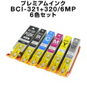 BCI-321+320/6MP 6色セット 送料無料【プレミアム 互換インクカートリッジ】 【ICチップ有】 Canon bci-320pgbk インクタンク