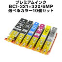 BCI-321 320/6MP 10個セット(選べるカラー）送料無料【プレミアム 互換インクカートリッジ】 【ICチップ有】 Canon bci-320pgbk インクタンク