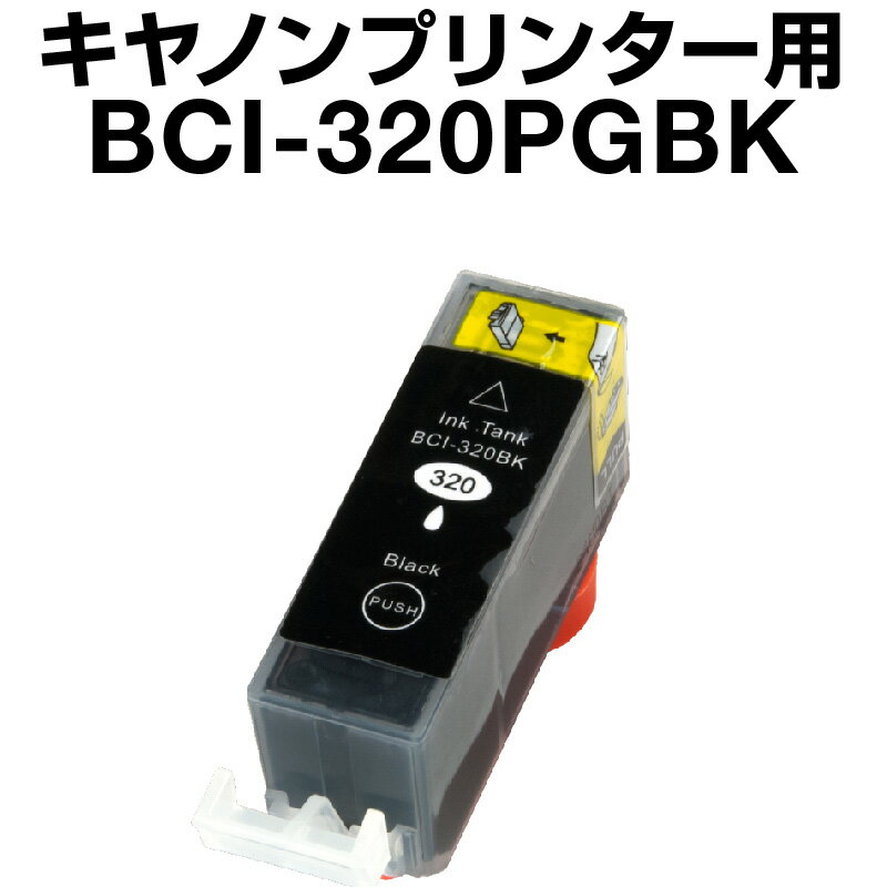 キヤノン BCI-320PGBK ブラック 【顔料