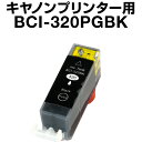 キヤノン BCI-320PGBK ブラック 【顔料インク】【互換インクカートリッジ】【ICチップ有（残量表示機能付）】Canon BCI-320PGBK【インキ】 インク カートリッジキャノン 純正 顔料 bci-320pgbk イン