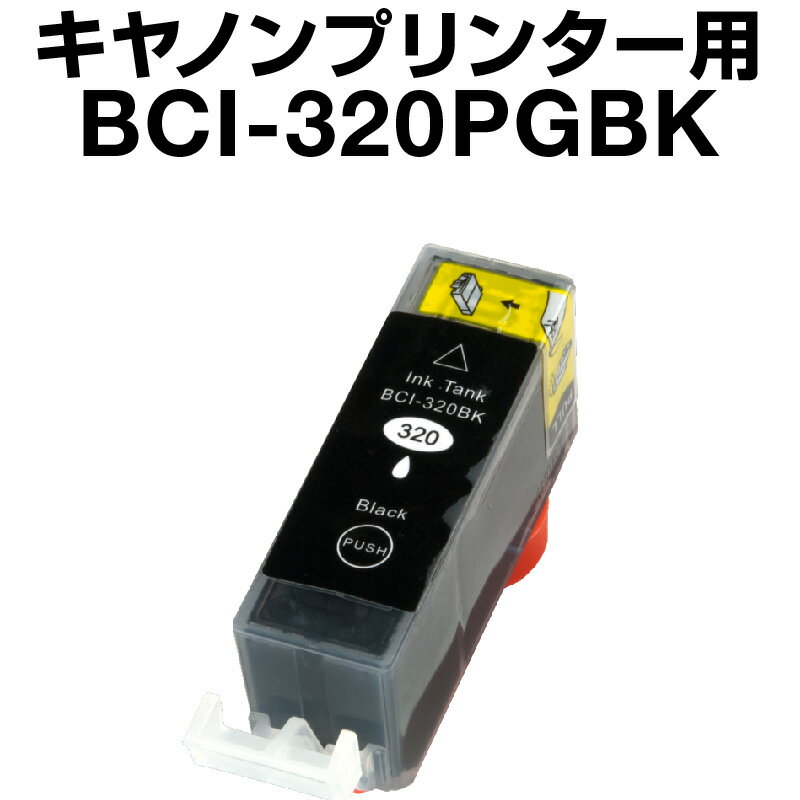 キヤノン BCI-320PGBK ブラック 【顔料